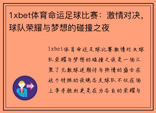 1xbet体育命运足球比赛：激情对决，球队荣耀与梦想的碰撞之夜