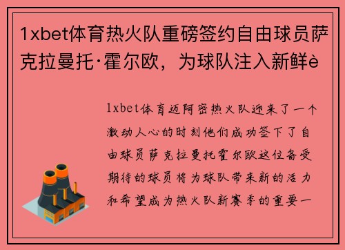 1xbet体育热火队重磅签约自由球员萨克拉曼托·霍尔欧，为球队注入新鲜血液