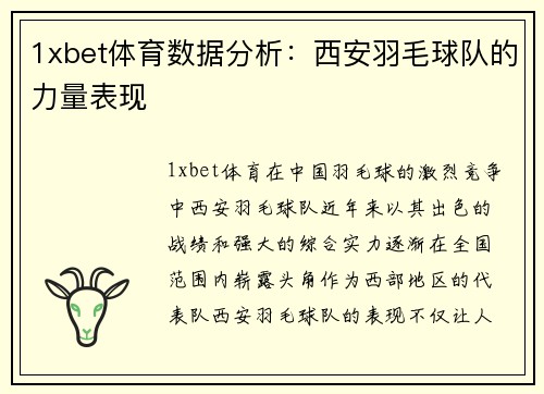 1xbet体育数据分析：西安羽毛球队的力量表现