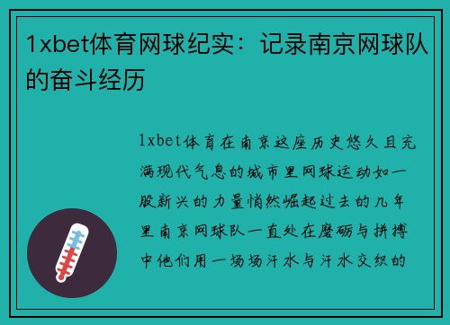 1xbet体育网球纪实：记录南京网球队的奋斗经历