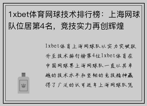 1xbet体育网球技术排行榜：上海网球队位居第4名，竞技实力再创辉煌