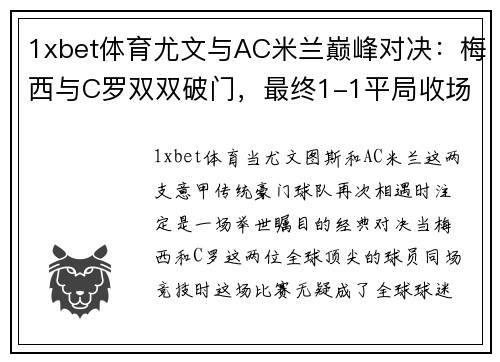 1xbet体育尤文与AC米兰巅峰对决：梅西与C罗双双破门，最终1-1平局收场