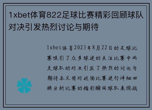 1xbet体育822足球比赛精彩回顾球队对决引发热烈讨论与期待