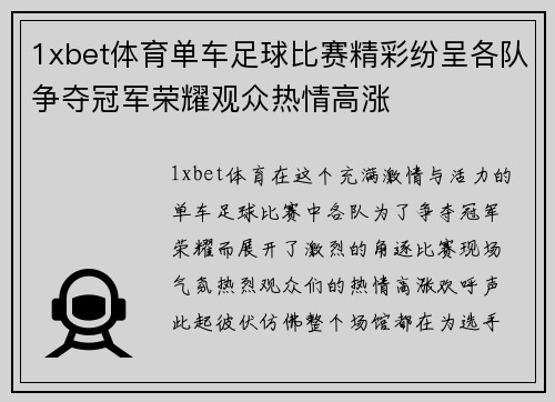 1xbet体育单车足球比赛精彩纷呈各队争夺冠军荣耀观众热情高涨