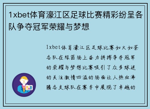 1xbet体育濠江区足球比赛精彩纷呈各队争夺冠军荣耀与梦想