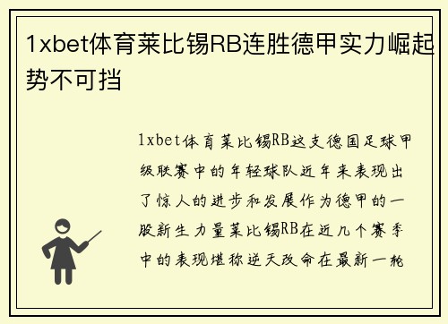1xbet体育莱比锡RB连胜德甲实力崛起势不可挡