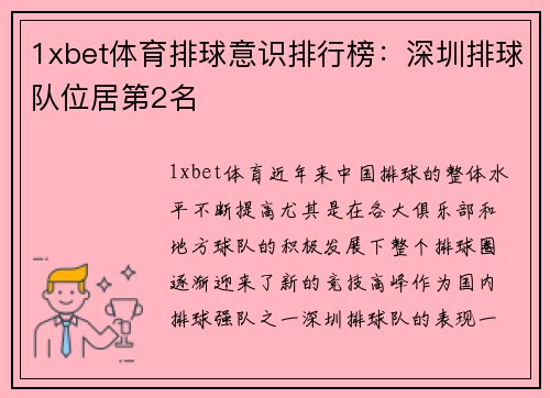 1xbet体育排球意识排行榜：深圳排球队位居第2名