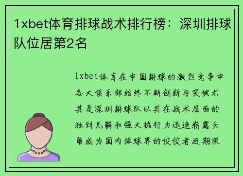 1xbet体育排球战术排行榜：深圳排球队位居第2名