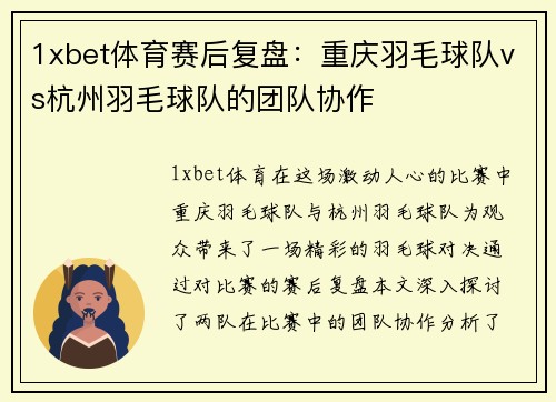 1xbet体育赛后复盘：重庆羽毛球队vs杭州羽毛球队的团队协作