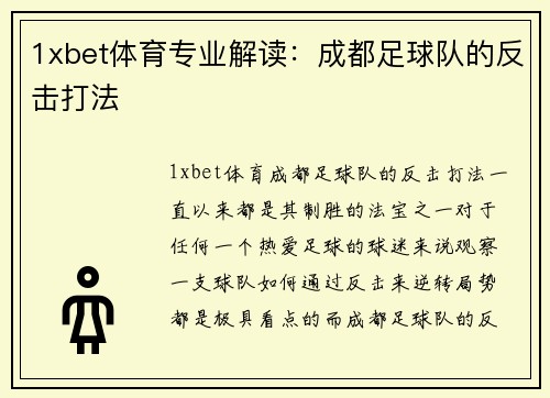 1xbet体育专业解读：成都足球队的反击打法