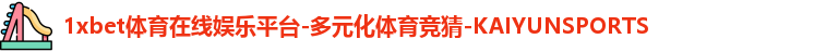 1xbet体育